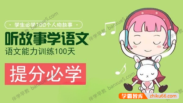 小学语文提分必学《听故事学语文,语文能力训练100天》全104集