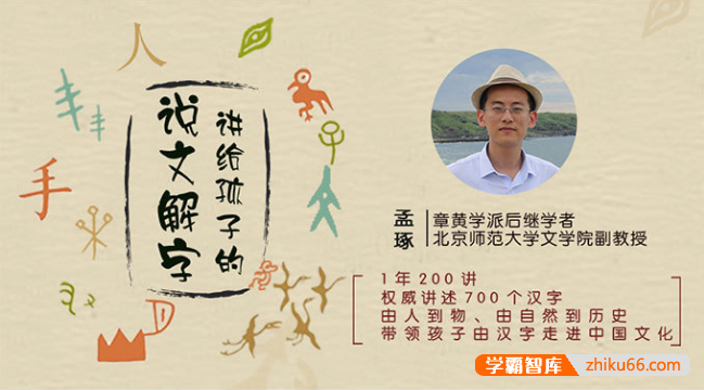 儿童识字启蒙音频课程《讲给孩子的说文解字》共194集