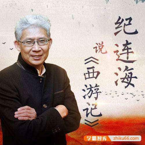 跟着纪连海读《西游记》开启一段有趣有料的经典之旅
