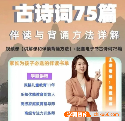 海狸老师《小学语文古诗词75篇伴读与鉴赏方法详解》视频课程+PDF文档
