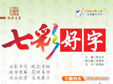 小学语文字帖《七彩好字》共12册电子文档(适用于全国版1-6年级)