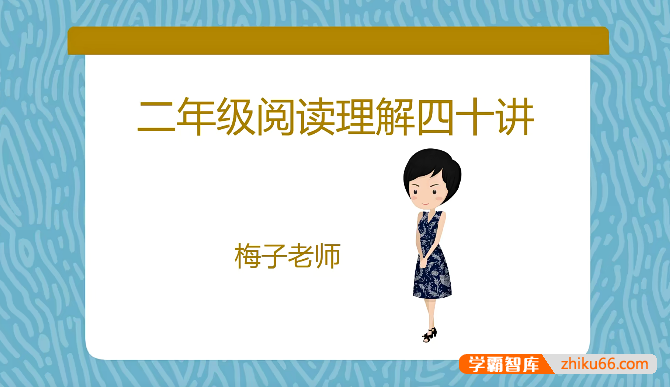 【梅子老师大语文】小学二年级语文阅读理解提升40讲
