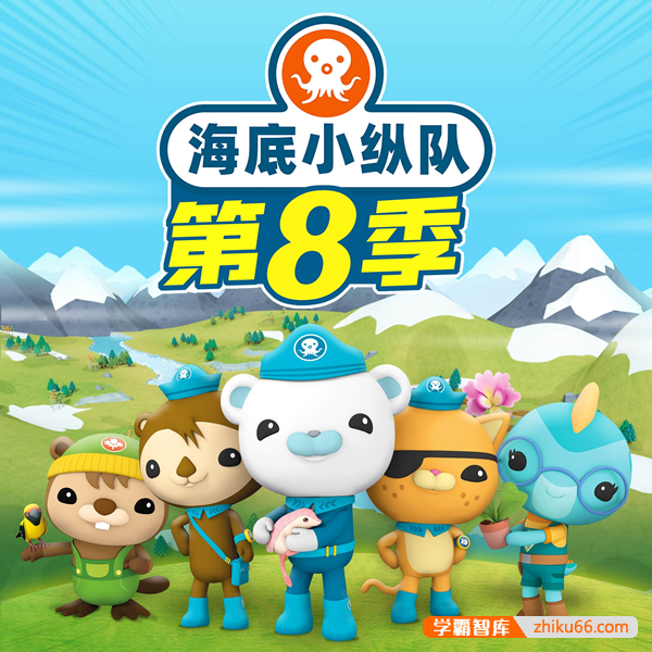儿童海洋科普探险故事《海底小纵队广播剧》第8季全156集(天马座动画)