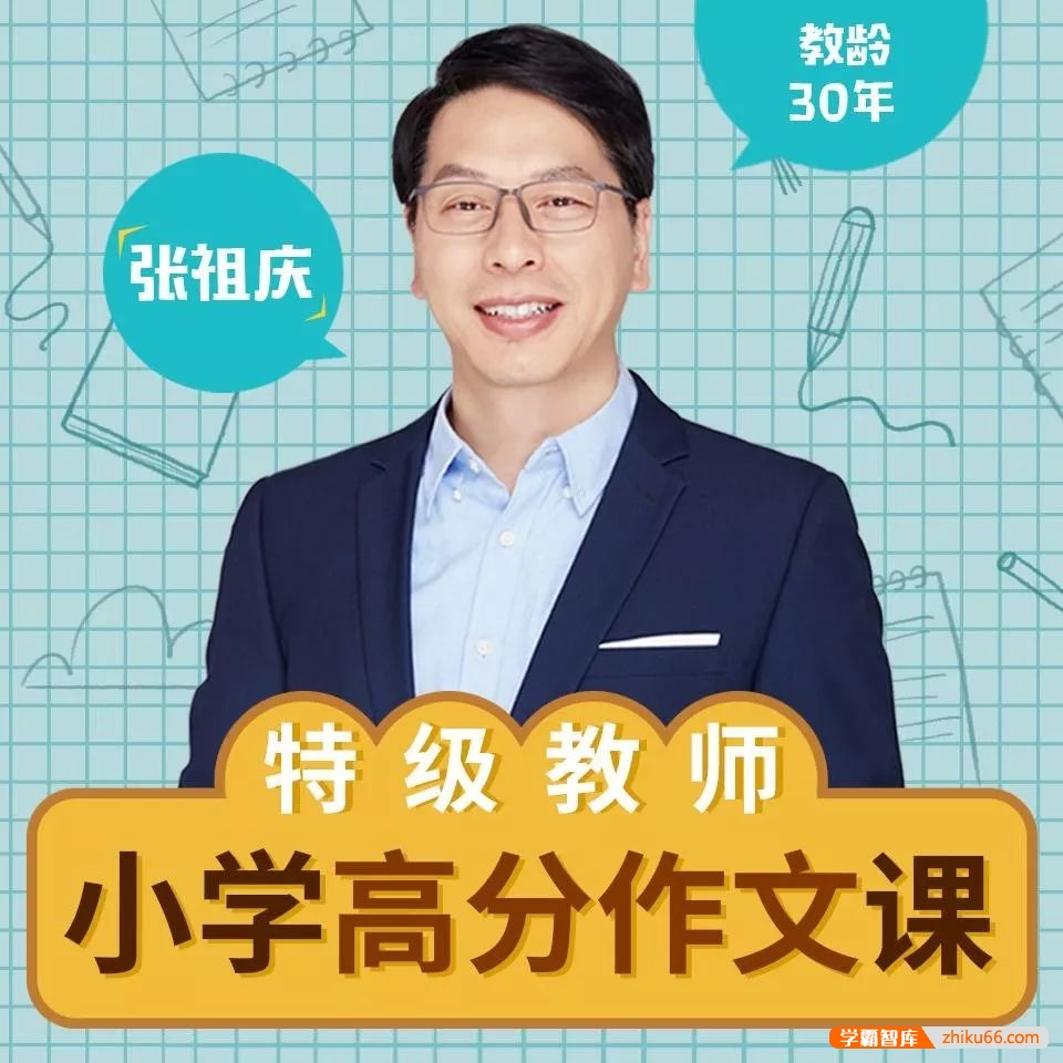 小学语文特级教师张祖庆《给小学生的150节高分作文课》音频课程