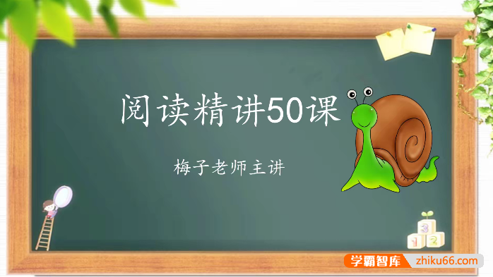 【梅子老师大语文】小学一年级语文阅读理解启蒙50讲