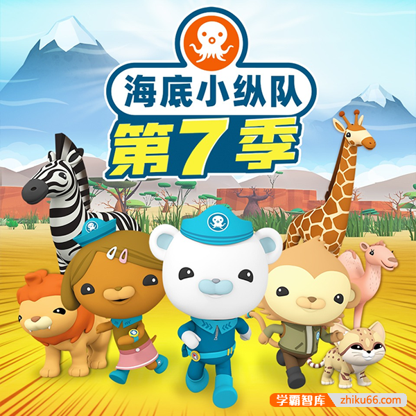 儿童海洋科普探险故事《海底小纵队广播剧》第7季全157集(天马座动画)