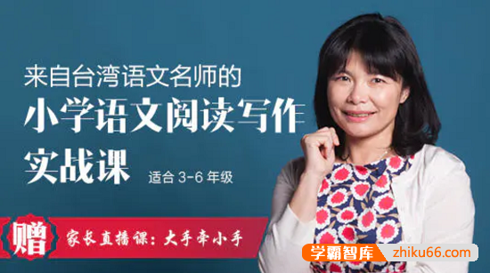 【陈丽云语文】陈丽云小学语文阅读写作实战课(适合3-6年级)