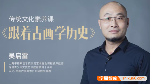 吴启雷《跟着古画学历史》传统文化素养课