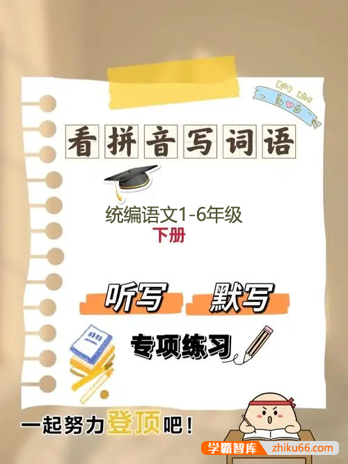 统编语文1-6年级下册听写与默写汇总(看拼音写词语+古诗课文积累)