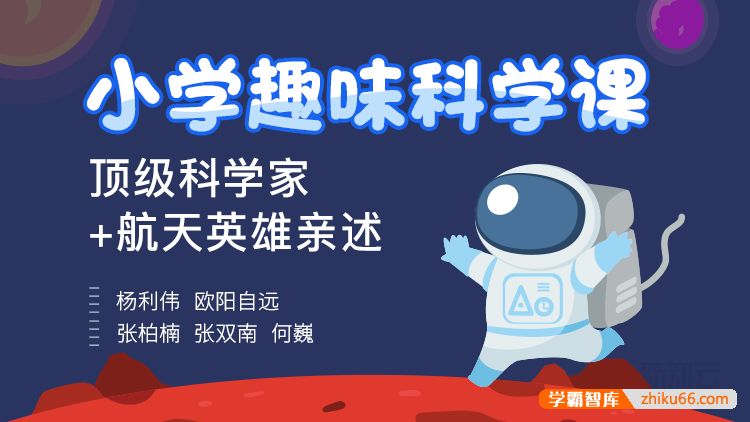 顶级科学家+航天英雄给小学生的趣味科学课