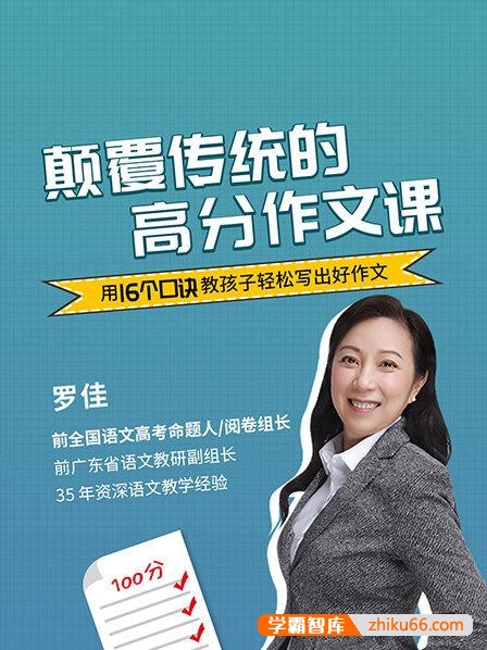 罗佳《颠覆传统的高分作文课》用16个口诀教孩子轻松写出好作文