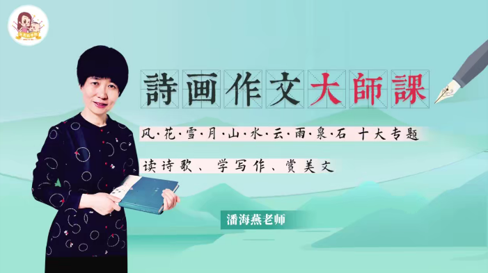 潘海燕《诗画作文大师课》语文提分必备,十大专题读诗歌、学写作、赏美文