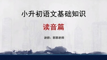 【博新语文】小升初语文基础知识十全大补班