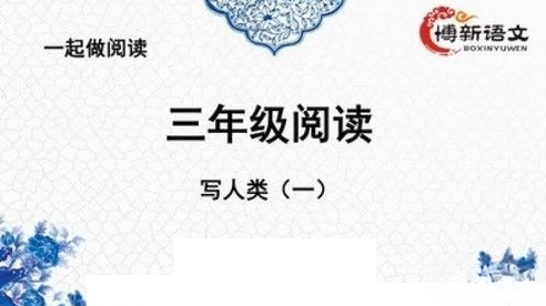 【博新语文】郭郭老师三年级语文阅读理解提升课