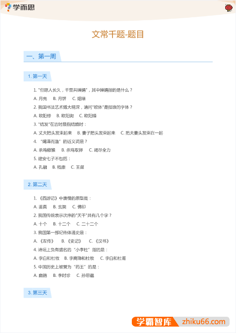 学而思小学语文文学常识千题PDF文档(附答案)