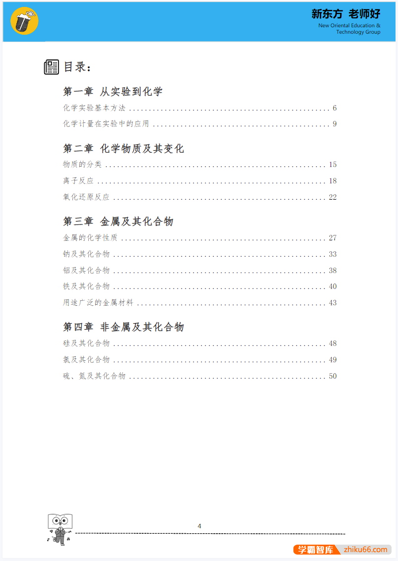 新东方高一化学知识手册PDF文档(上下册)