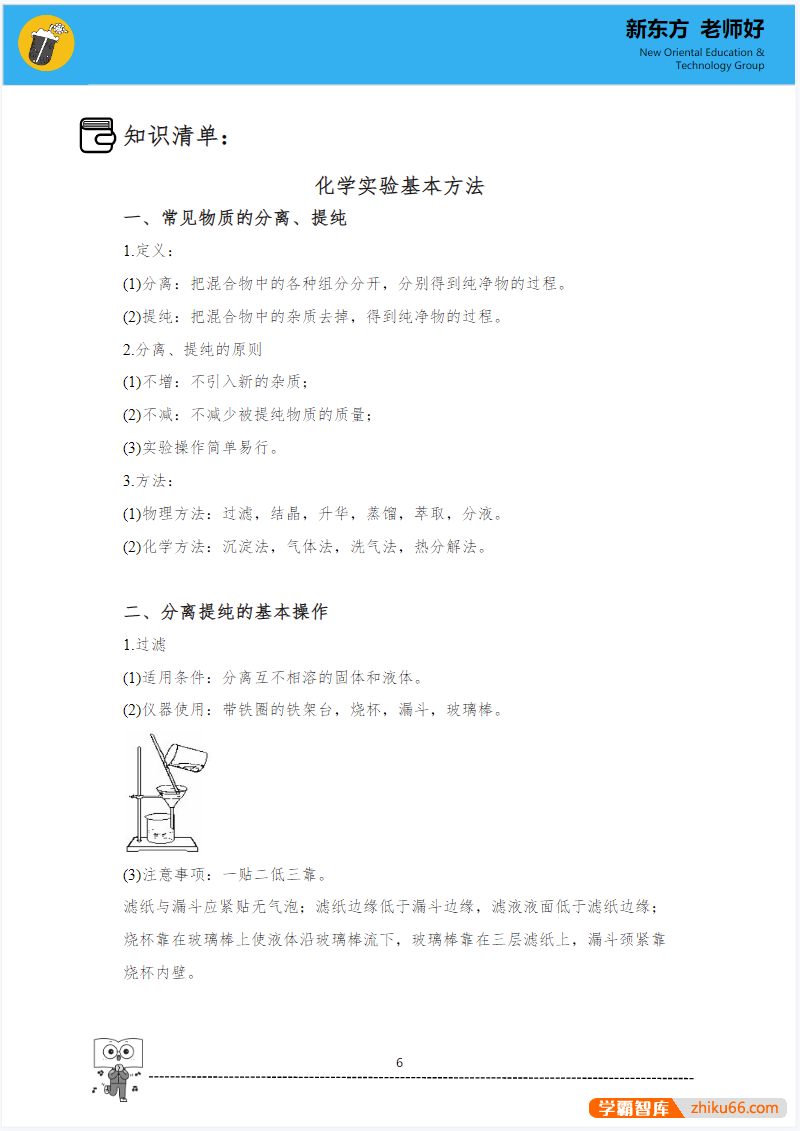 新东方高一化学知识手册PDF文档(上下册)