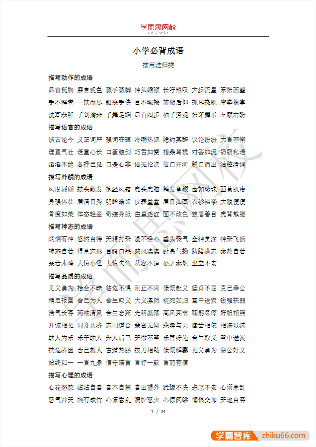 学而思小升初语文基础知识PDF文档(小学1-6年级语文知识要点归纳)