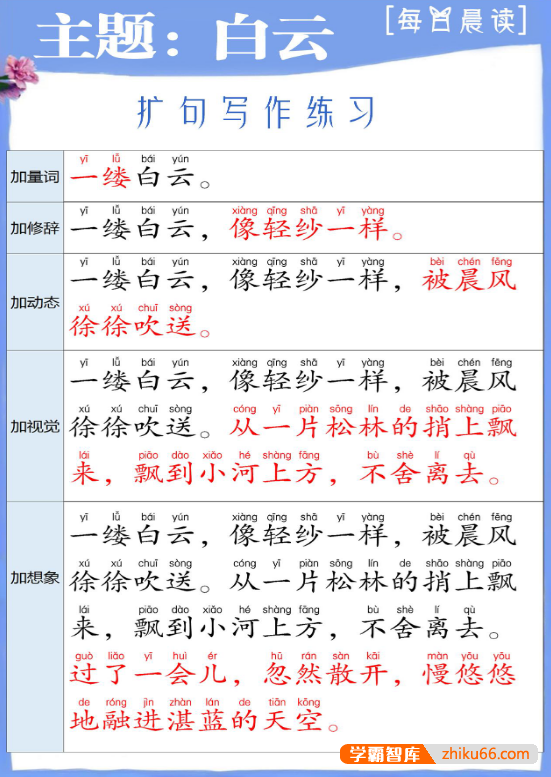 每日晨读：小学语文扩句写作练习PDF文档