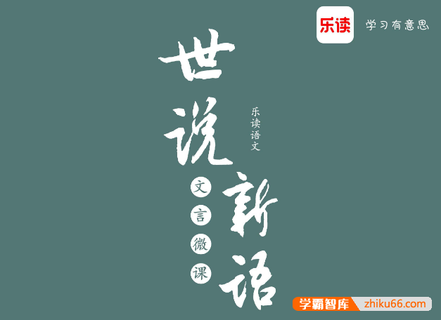 乐读《世说新语》文言文精讲微课-2022年暑假