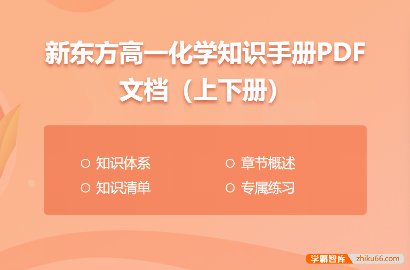 新东方高一化学知识手册PDF文档(上下册)