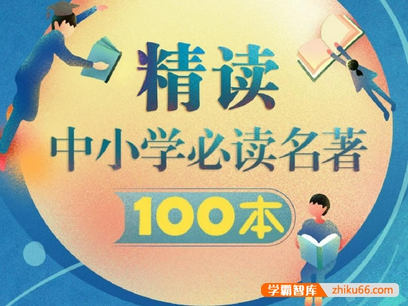 精选中小学必读推荐书目《精读中小学必读名著100本》音频课程