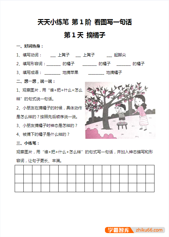 小学一二年级看图写话,天天小练笔100篇(带解析)