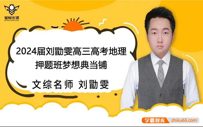 【刘勖雯历史】2024届高三地理 刘勖雯高考地理押题班梦想典当铺