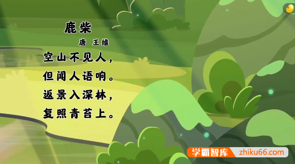 《毛豆爱古诗-小学四年级必背古诗21首》趣味动画学古诗,感受中国诗词之美