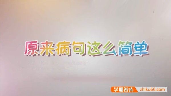 【心田花开】原来鉴别病句这么简单-小学语文修改病句专题课程