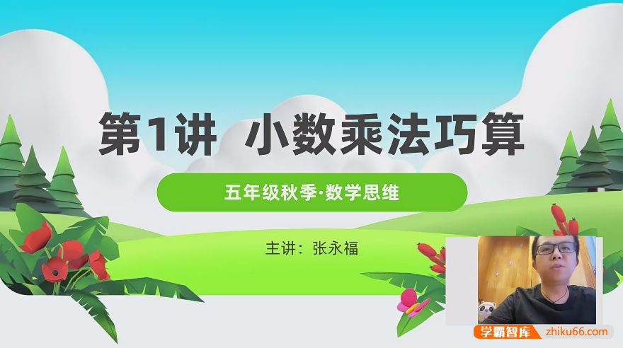 【张永福数学】清华永福小学五年级数学思维拓展系列课程(秋季+春季)