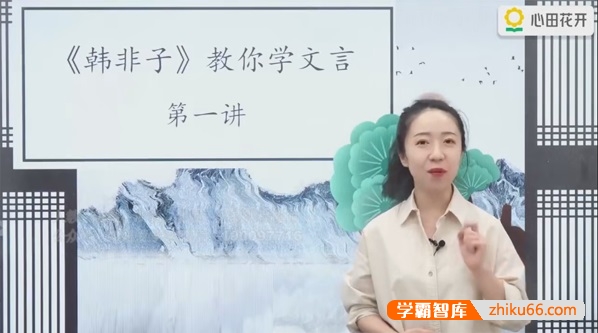 【心田花开】小学语文3-4年级·韩非子教你学文言文