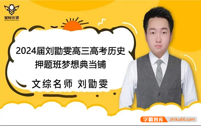 【刘勖雯历史】2024届高三历史 刘勖雯高考历史押题班梦想典当铺