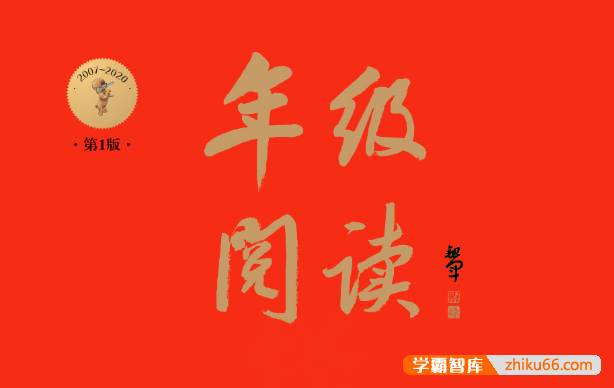 统编版小学语文同步书籍《年级阅读》全套12册电子文档,拓展孩子阅读面,扫清学习疑惑