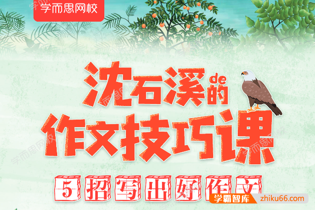 《沈石溪的作文技巧课》5招写出好小学作文