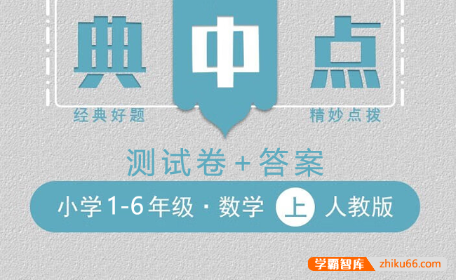 2023典中点人教版小学数学1-6年级上册测试卷+答案