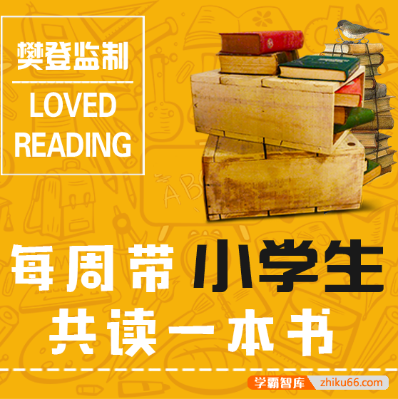 《每周带小学生听本书》音频课程,用阅读培养一个文质彬彬、博学多才的孩子