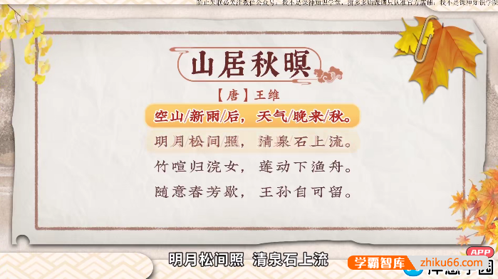 【洋葱学园】2023小学语文五年级上册古诗词动画视频课程(全国通用)