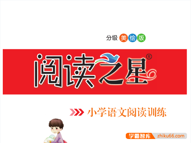 小学1-6年级语文阅读训练《阅读之星》分级美绘版PDF文档