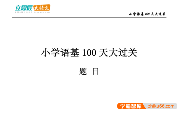 【豆神大语文】小学语文基础100天大过关测试PDF文档