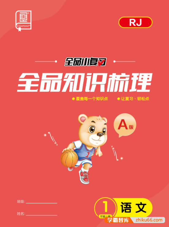 人教版《全品小复习知识梳理手册A版》小学语文1~6年级上册的知识点、训练点全面整理