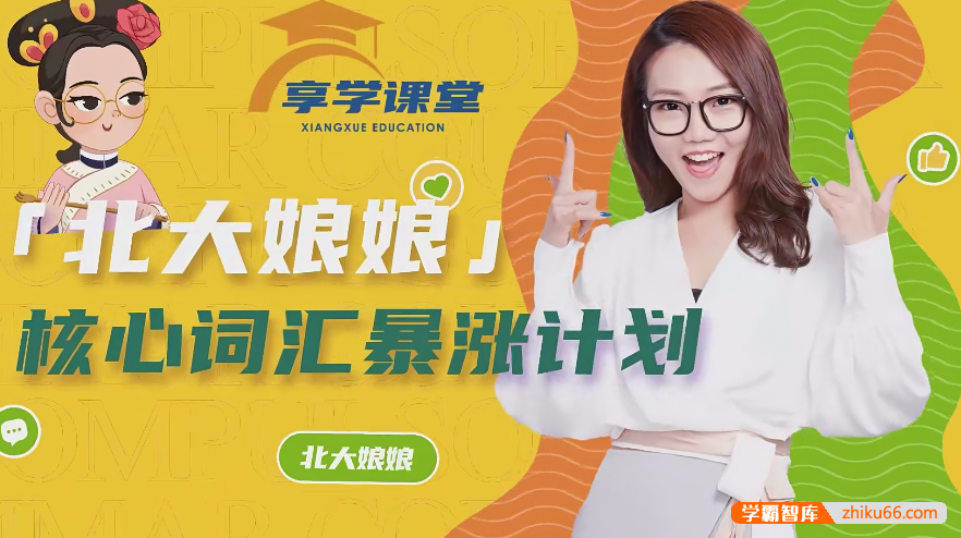 【李军英语】北大娘娘核心英语词汇暴涨计划