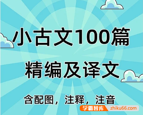 小学语文小古文100篇精编配图译文PDF文档
