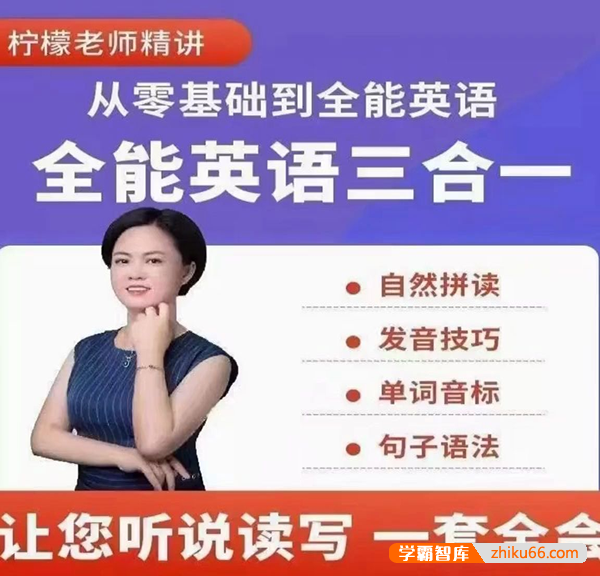 柠檬老师从零基础到全能英语三合一课程(自然拼读+发音技巧+单词音标+句子语法)