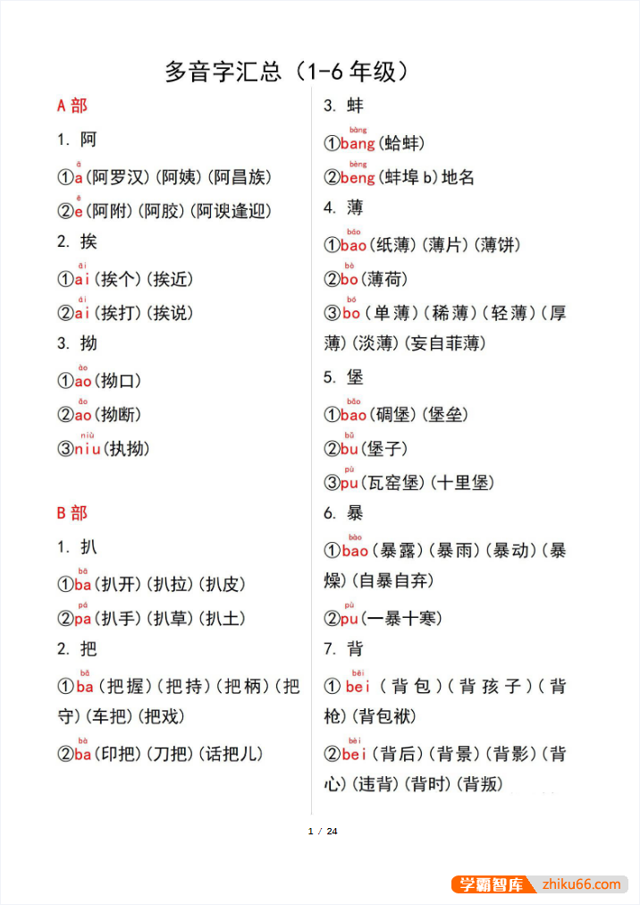 小学语文多音字汇总PDF文档(适用于1-6年级)
