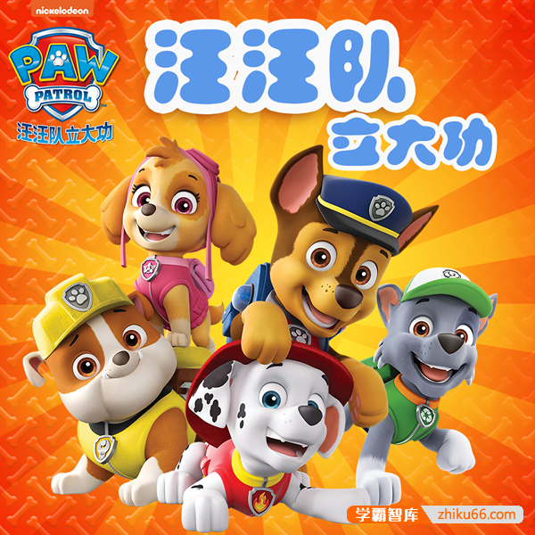儿童广播多人剧好故事睡前听《汪汪队立大功·第一辑》全219集(天马座动画)