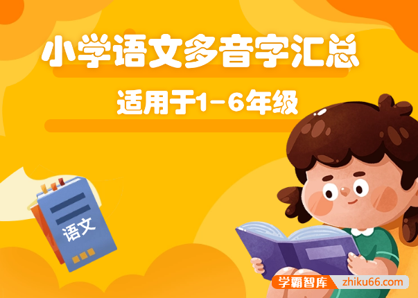 小学语文多音字汇总PDF文档(适用于1-6年级)