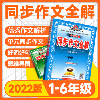 薛金星《小学教材同步作文全解》PDF电子版,适用于1~6年级下册