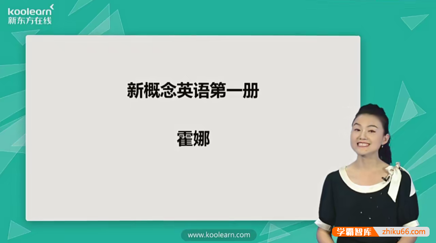 新东方霍娜老师新版《新概念英语第一册》视频精讲课程