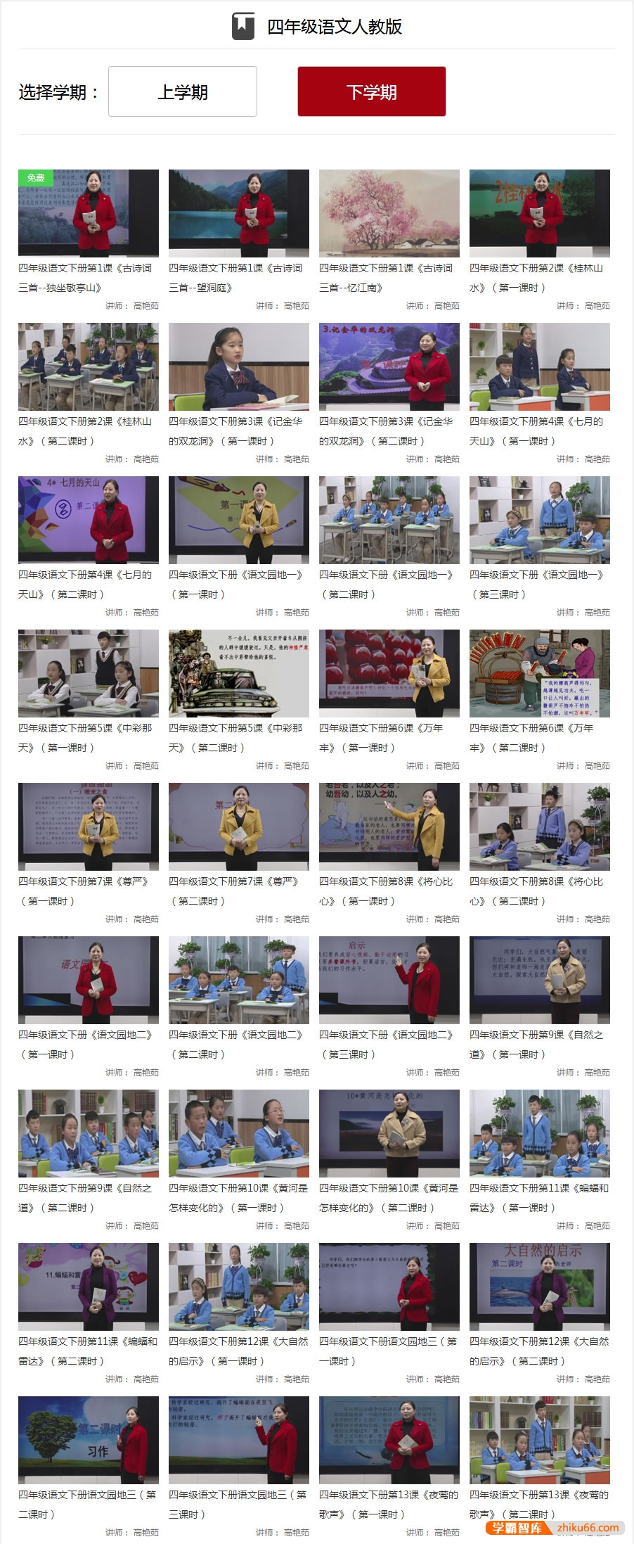 【同桌100学习网】人教版小学四年级语文上下册133讲同步教学视频